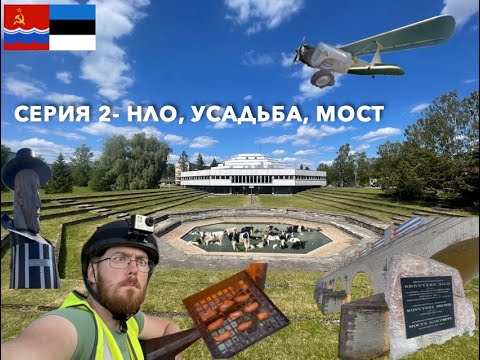 Видео: Серия 2- НЛО, Усдьба, Мост: На Советском Велосипеде в Ригу (RUS)