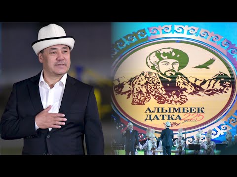 Видео: ГҮЛЧӨ эми ШААР болот деди Садыр Жапаров Алымбек Датканын 225 жылдыгына арналган маарекелик иш-чарада
