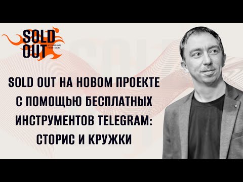 Видео: Sold out на новом проекте с помощью бесплатных инструментов Telegram: сторис и кружки