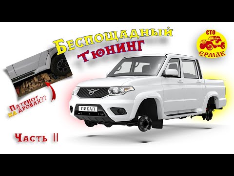 Видео: Тюнинг УАЗ Патриот пикап, часть 2