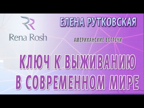 Видео: Ключ к выживанию в современном мире - Елена Рутковская