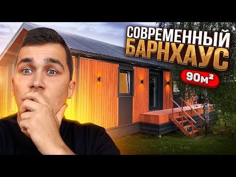 Видео: Современный барнхаус 90м2. Обзор одноэтажного дома