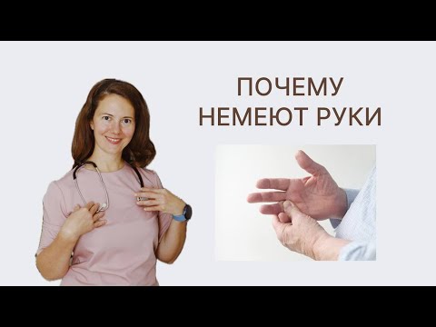 Видео: Почему немеют руки?