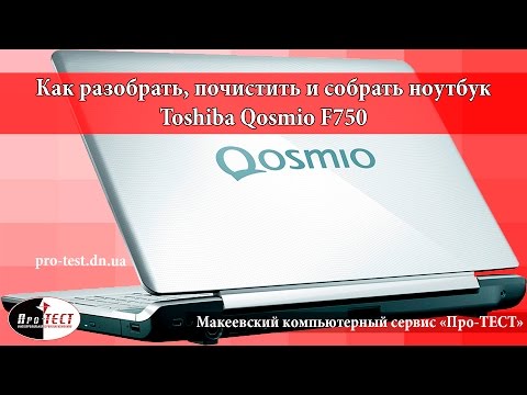 Видео: Как разобрать ноутбук Toshiba Qosmio F750. Разборка и чистка ноутбука Toshiba Qosmio F750