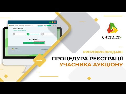 Видео: Процедура реєстрації на E-Tender Учасника аукціону