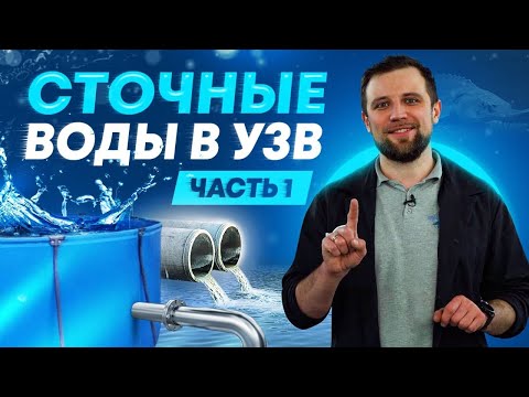 Видео: Канализация и сточные воды в системах УЗВ (Часть 1)
