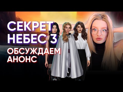 Видео: ОБСУЖДАЕМ АНОНС СЕКРЕТ НЕБЕС 3