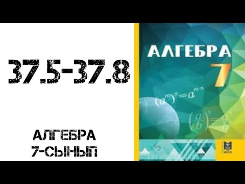 Видео: Алгебра 7-сынып 37.5,37.6,37.7,37.8 есептер шығару жолымен