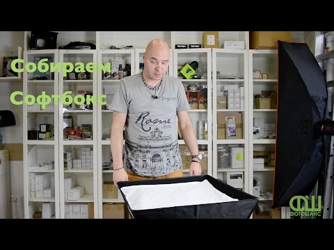 Видео: Как собрать Софтбокс