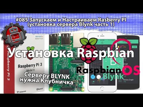 Видео: #085 Запускаем и Настраиваем Rasberry PI (установка сервера Blynk часть 1)