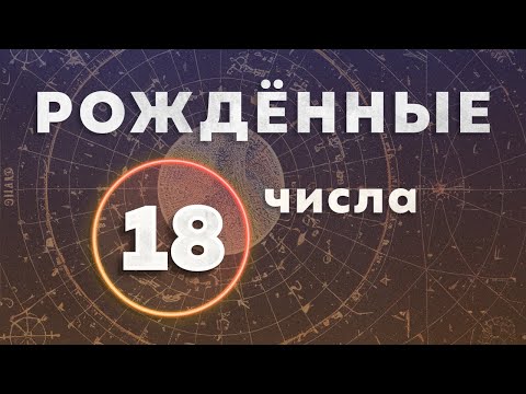 Видео: КАК ИЗБАВИТЬСЯ ОТ СТРАХОВ И ИЛЛЮЗИЙ. РОЖДЕННЫЕ 18 ЧИСЛА.