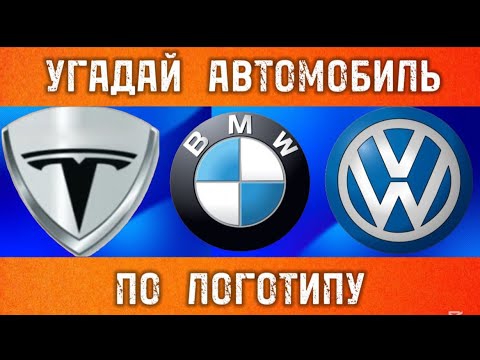 Видео: УГАДАЙ АВТОМОБИЛЬ ПО ЛОГОТИПУ ВЕРСИЯ 2