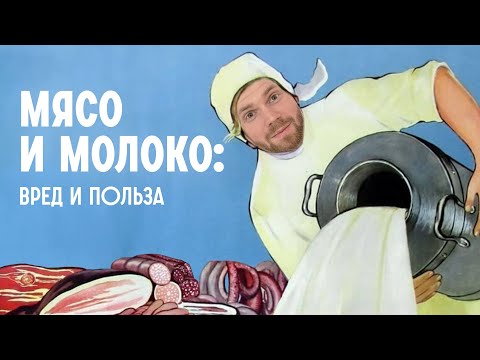 Видео: МЯСО и МОЛОКО, почему мы не можем без них? Или можем? / Редакция.Наука x Алексей Водовозов и другие