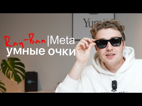 Видео: Умные очки Ray-Ban Meta Wayfarer