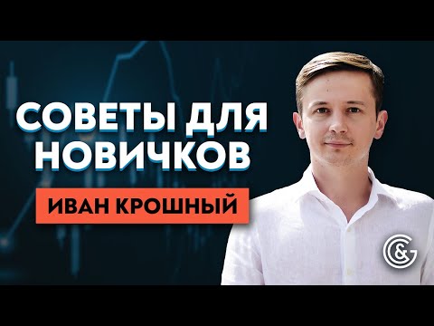 Видео: Правила успешной торговли трейдера | Советы от Ивана Крошного