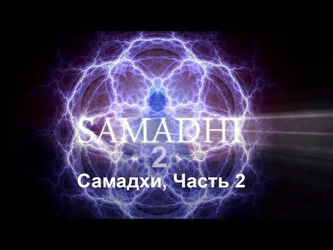 Видео: Самадхи, Часть 2 Это не то, что ты думаешь - Samadhi Part 2 (Russian)