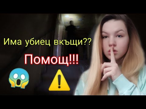 Видео: ИМА УБИЕЦ ВКЪЩИ??-реагирам на страшни видеа/Zlatiana Saiman/