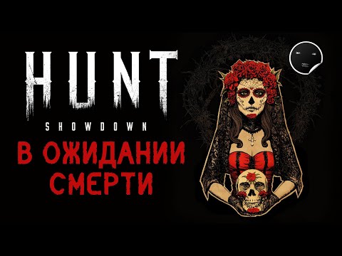 Видео: Hunt Showdown 1.6.2 - В ожидании смерти | Хант Шоудаун #45
