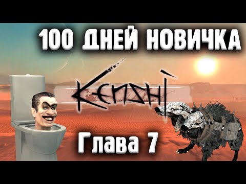 Видео: 100 дней с нуля в Kenshi. Исповедь новичка. Хардкор или не очень? Глава 7