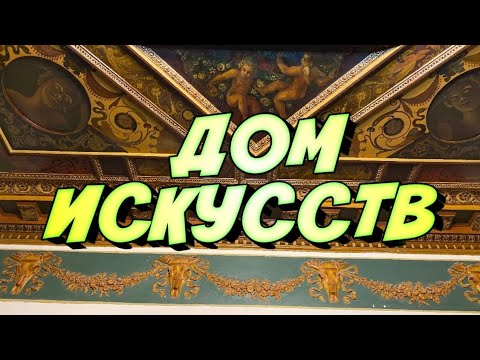 Видео: Дом Искусств. Доходные дома Москвы.