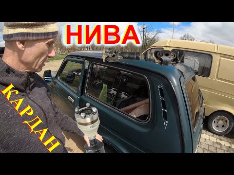 Видео: Самый Лучший Кардан ШРУС или Крестовина Вы Удивитесь! Раздатка НИВА Вибрация Niva Legend Niva Travel