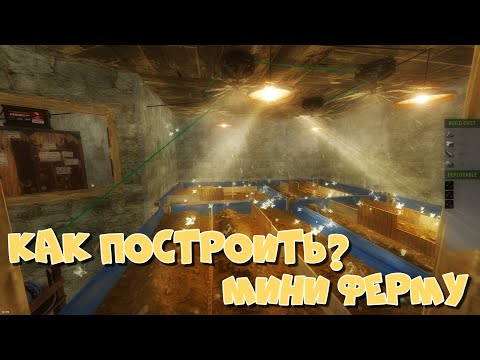 Видео: Мини ферма как построить? РАСТ\RUST