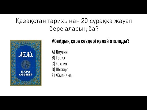 Видео: №6 тест жинағы: Қазақстан тарихы