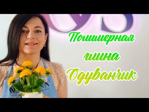 Видео: ОДУВАНЧИК ИЗ ПОЛИМЕРНОЙ ГЛИНЫ - ПОШАГОВАЯ ЛЕПКА