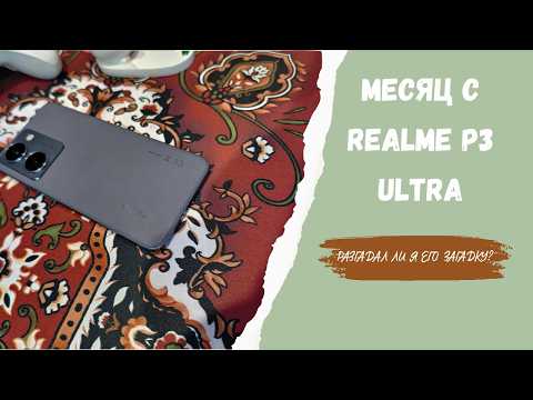 Видео: Месяц с Realme P3 Ultra — разгадал ли я его загадку?
