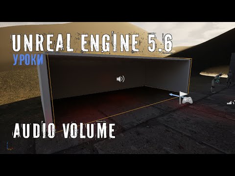 Видео: AUDIO VOLUME в Unreal Engine 5.6