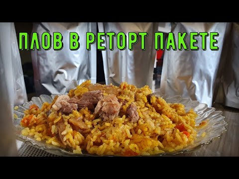 Видео: Плов в реторт пакете. Автоклав форком