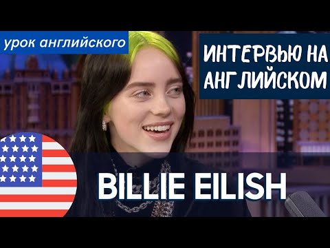 Видео: АНГЛИЙСКИЙ НА СЛУХ - Billie Eilish (Билли Эйлиш/Айлиш)