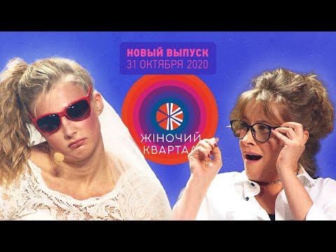 Видео: Новый Женский Квартал — Полный выпуск от 31 октября 2020