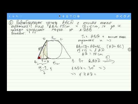 Видео: Четириъгълник описан около окръжност 8 клас