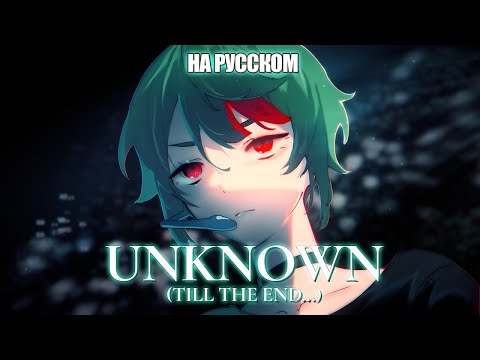 Видео: Alien Stage - Unknown (ROUND 2) | РУССКИЙ КАВЕР | higanbanban