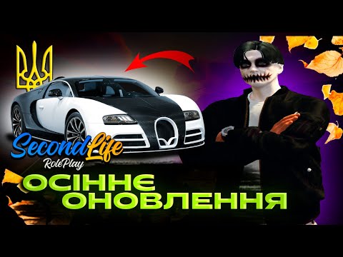 Видео: Огляд ОСІНЬОГО ОНОВЛЕННЯ на GTA 5 SecondLife RP 💙💛 | Налаштування інтерфейсу / Нові Автомобілі.