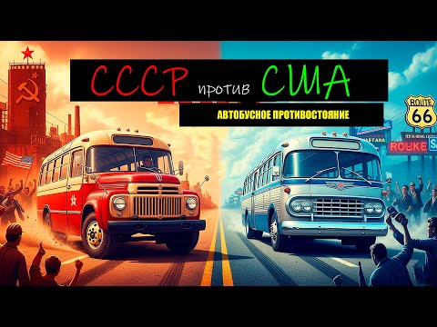 Видео: Самые Красивые Автобусы СССР против Самых Красивых Автобусов США