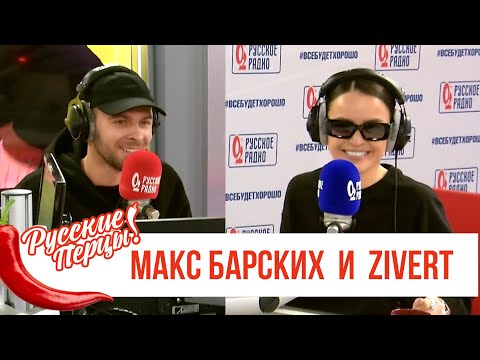 Видео: Макс Барских и Zivert в Утреннем шоу «Русские Перцы» / О премьере, дуэте и соцсетях