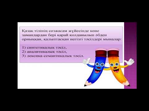 Видео: сөзжасам