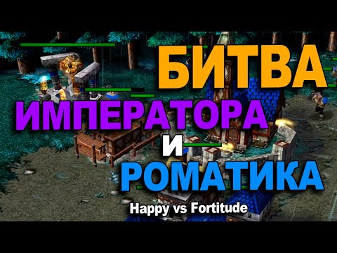 Видео: Битва Императора и Романтика | Happy vs Fortitude