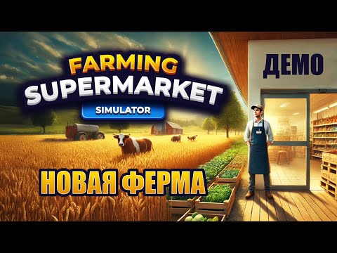 Видео: ФЕРМА С ОВОЩАМИ И КУРОЧКАМИ | Farming and Supermarket Simulator ▶ ПРОХОЖДЕНИЕ DEMO