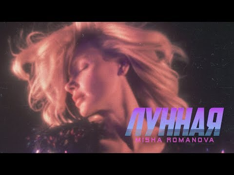 Видео: MISHA ROMANOVA — ЛУННАЯ
