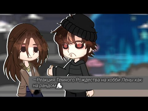 Видео: –Реакция Тёмного Рождества на хобби Лены как на рандом ⛸️