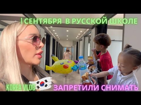 Видео: 1 сентября/Сеул/Korea vlog