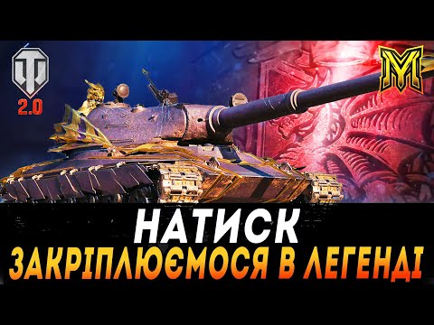 Видео: НАТИСК:СЕЗОН ЛАЗУРНОГО ДРАКОНА | ЗАКРІПЛЮЄМОСЯ В ЛЕГЕНДІ (2962) #maksimi4 #wot_ua