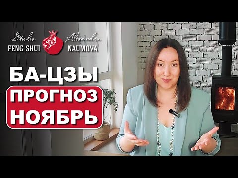 Видео: НОЯБРЬ 2024 Астропрогноз по Бацзы, Найинь, Цимэнь Дуньцзя