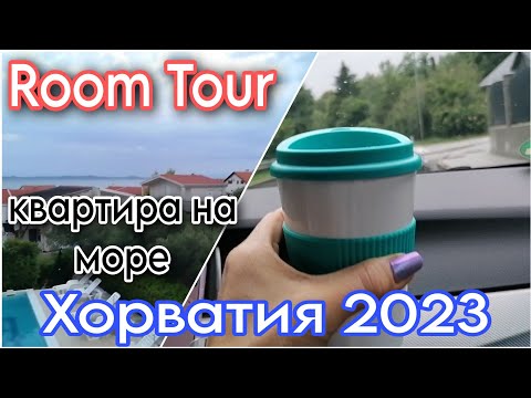 Видео: Отпуск😉На машине в Хорватию🌊Room Tour👌Apartments🏡17/08/23#влог#хорватия#отдых#roomtour#apartments