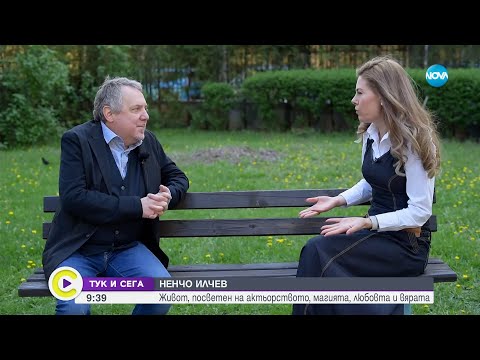 Видео: "Тук и сега": Актьорът и илюзионист Ненчо Илчев - Събуди се...(04.05.2024)