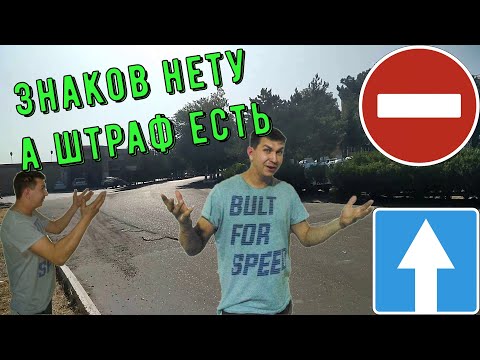 Видео: Уз ГАИ. Знаков нету а штраф есть