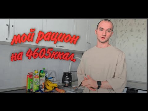 Видео: Мой рацион для набора мышечной массы
